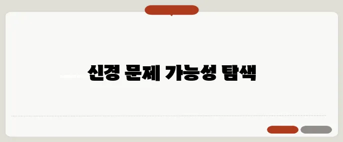 피부 따끔거림 갑자기 찌릿하면 신경 질환 의심