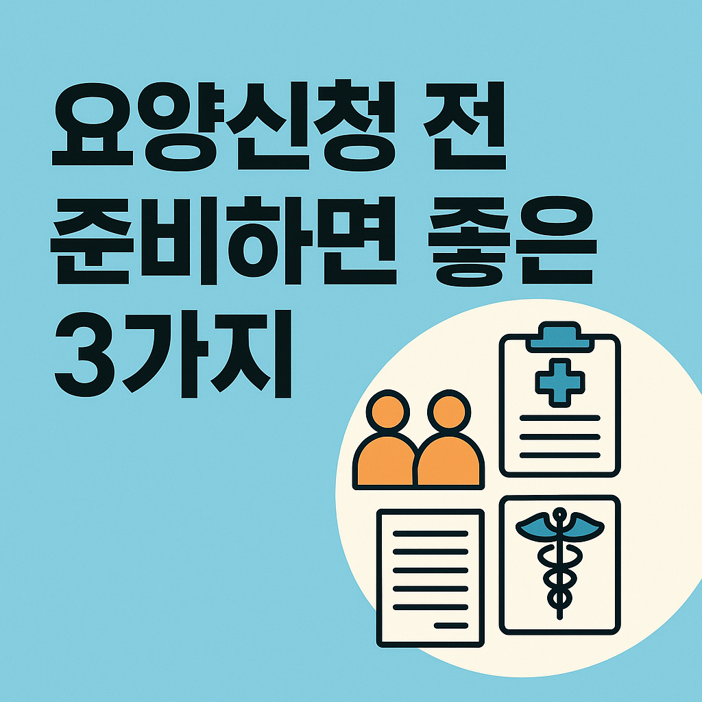 요양신청 전 준비하면 좋은 3가지 완벽 가이드