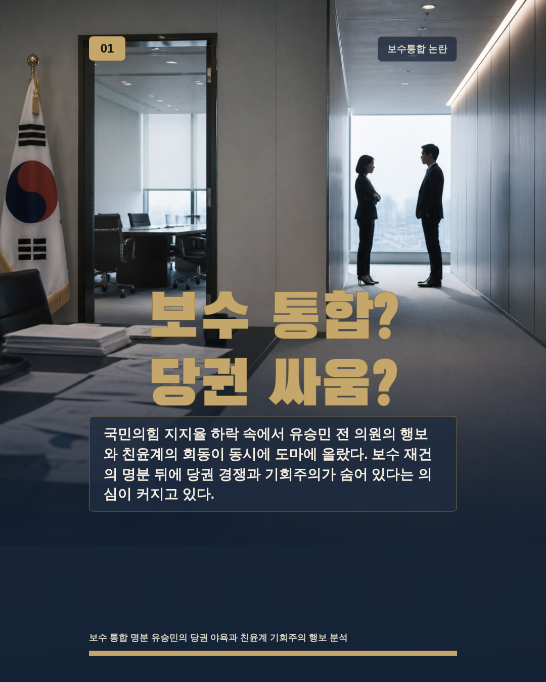 보수 통합? 당권 싸움?