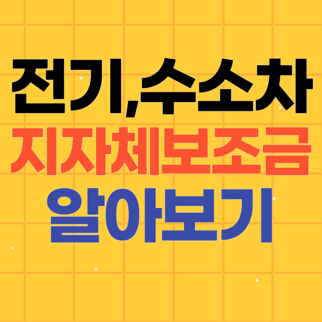 2024년 지자체별 전기차 수소차 보조금 알아보기