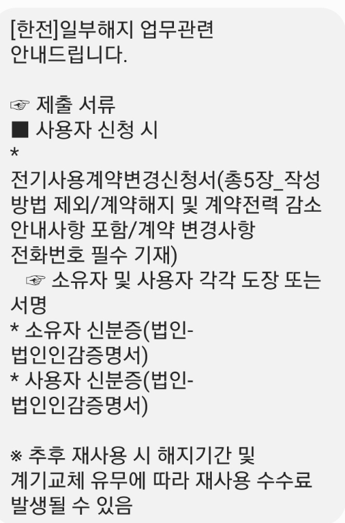 - 계약전력 변경 시 필요 서류 안내 문자 -