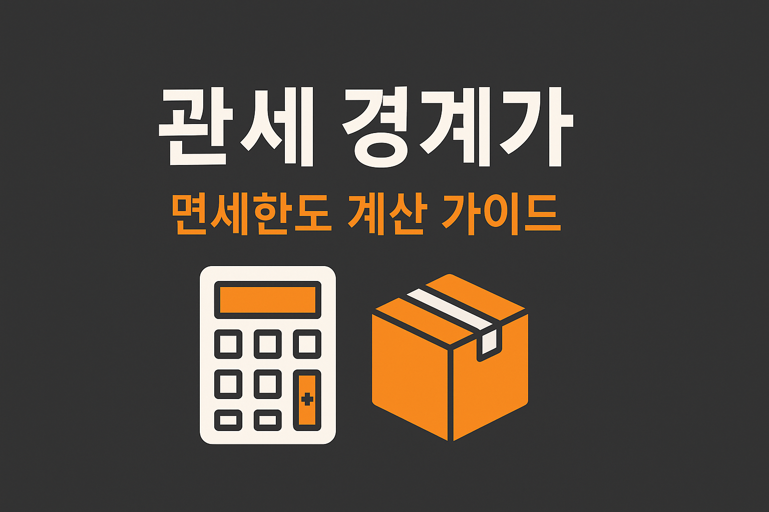 해외직구 관세·부가세 경계가격 계산 인포그래픽(의류·전자·완구)
