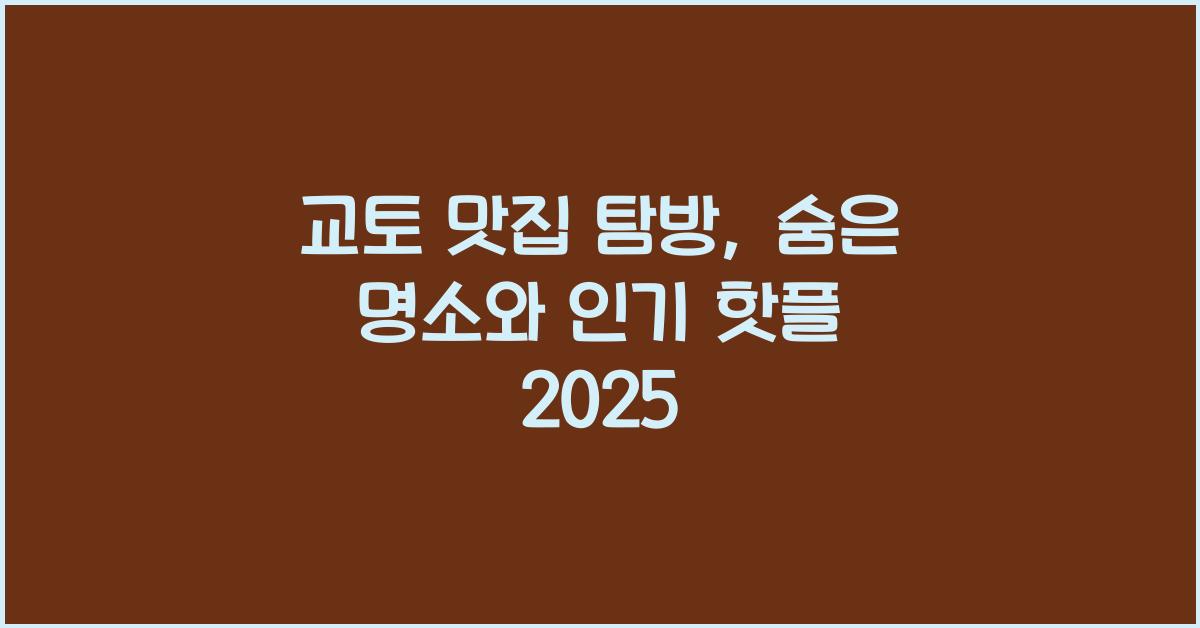 교토 맛집 탐방