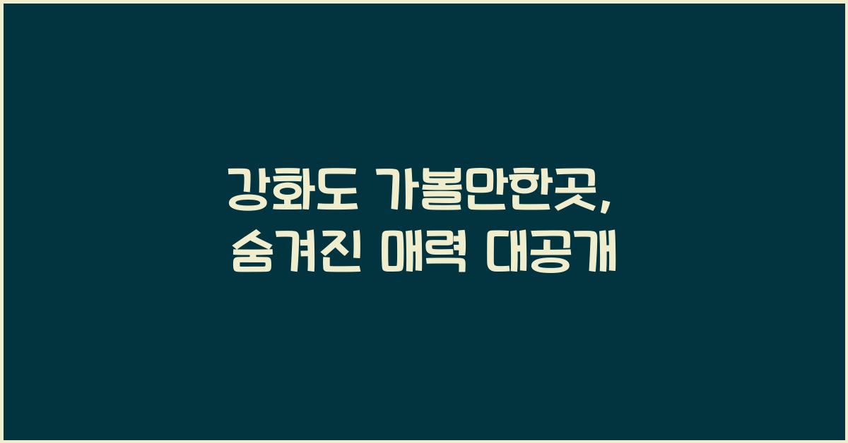 강화도 가볼만한곳