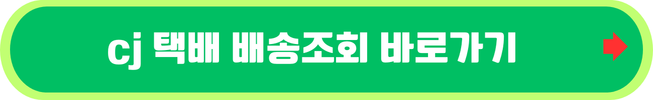 CJ택배 배송조회 대한통운 택배 예약하기
