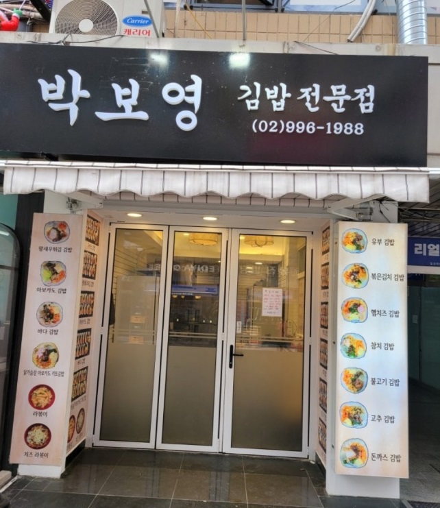 박고지-유부-김밥-달인-김주원-달인