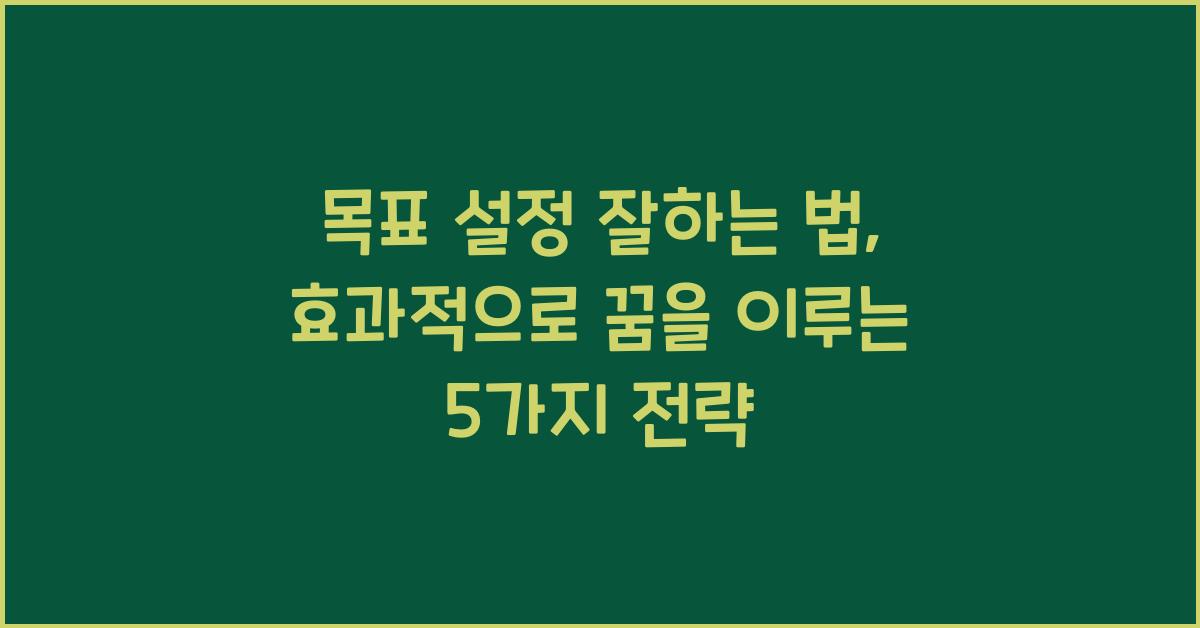 목표 설정 잘하는 법