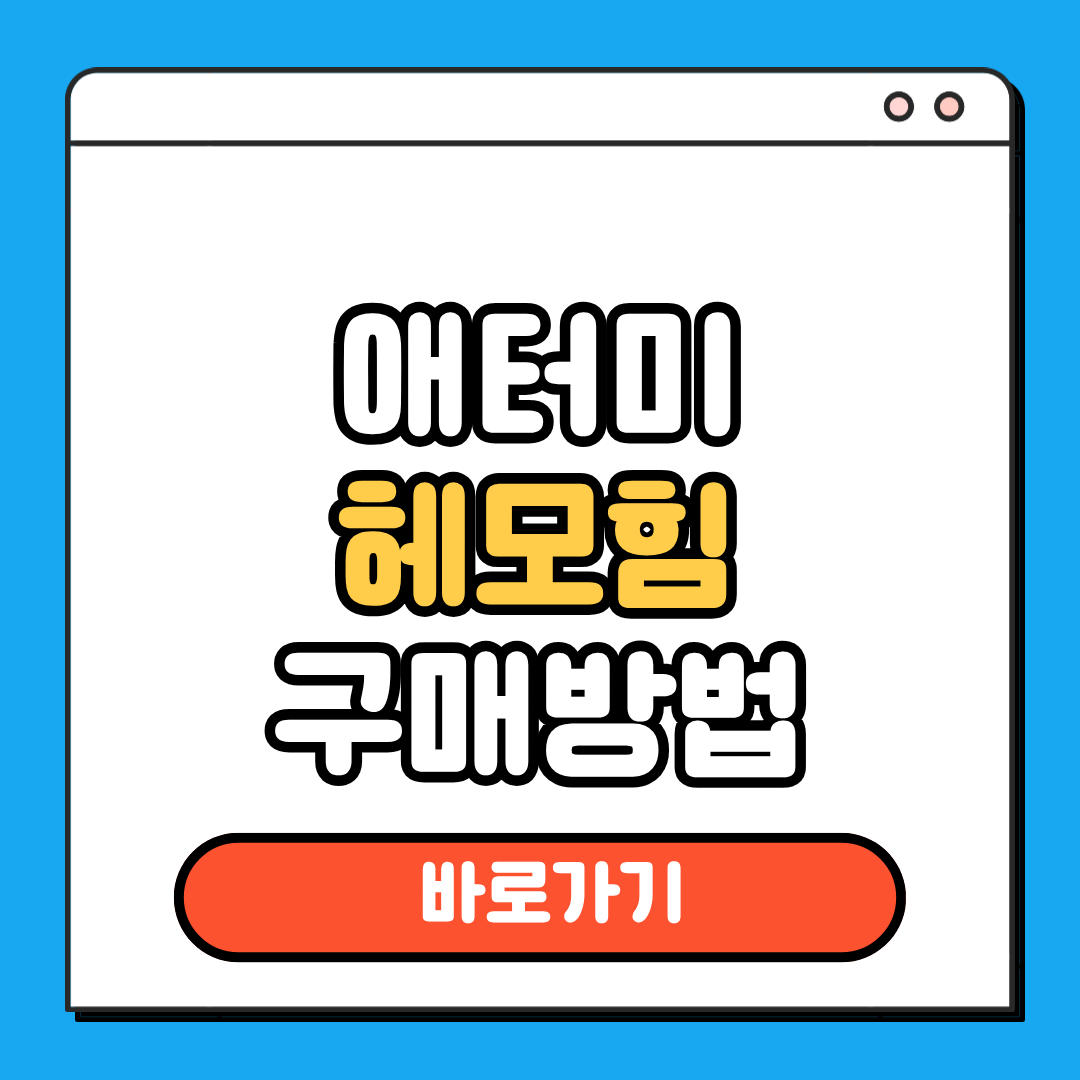 애터미 헤모힘 구매방법