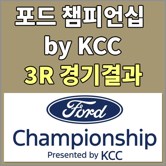 포드 챔피언십 프리젠티드 By KCC