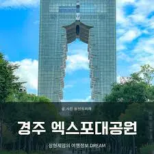 경주 엑스포 경주 타워
