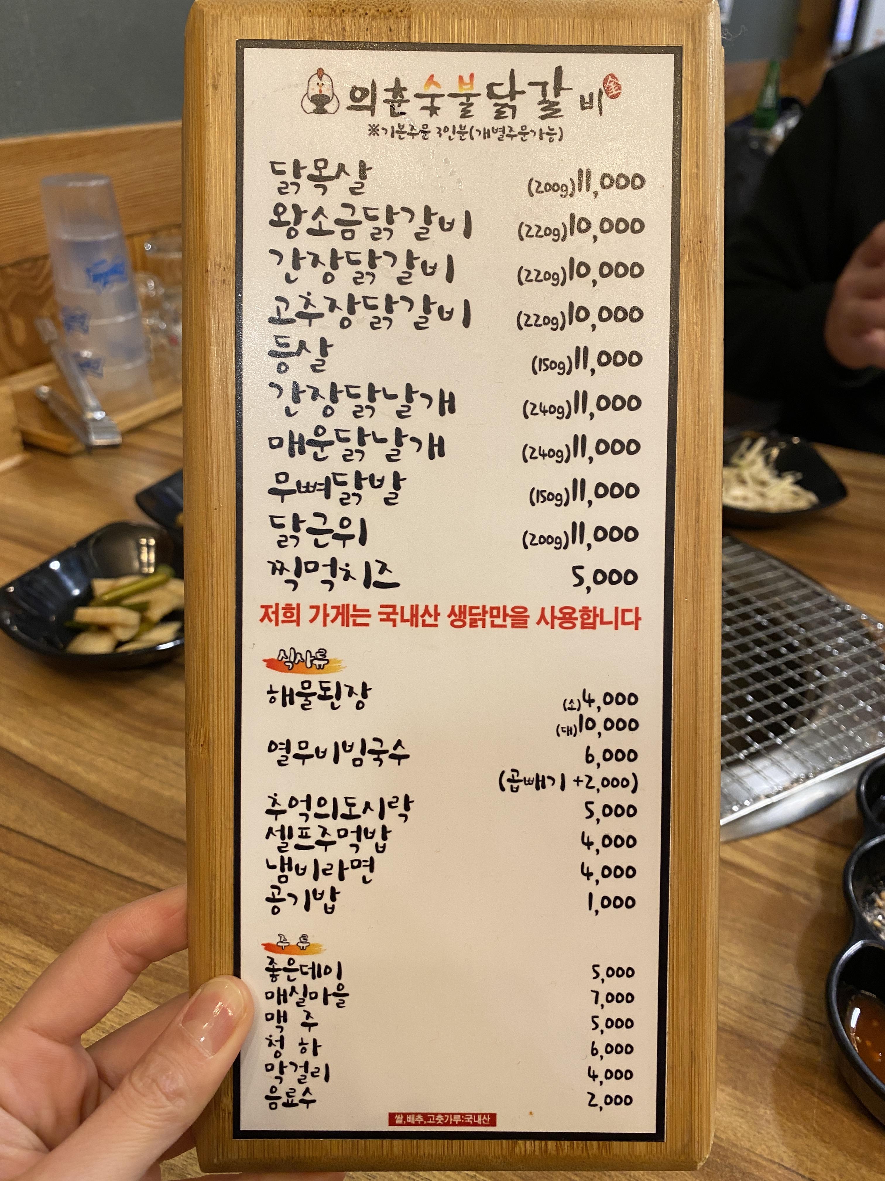의춘숯불닭갈비 메뉴판