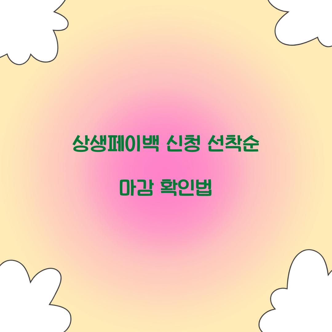 상생페이백 신청 선착순 마감 확인법