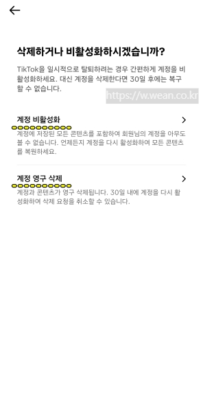 틱톡 계정 영구삭제 화면입니다.