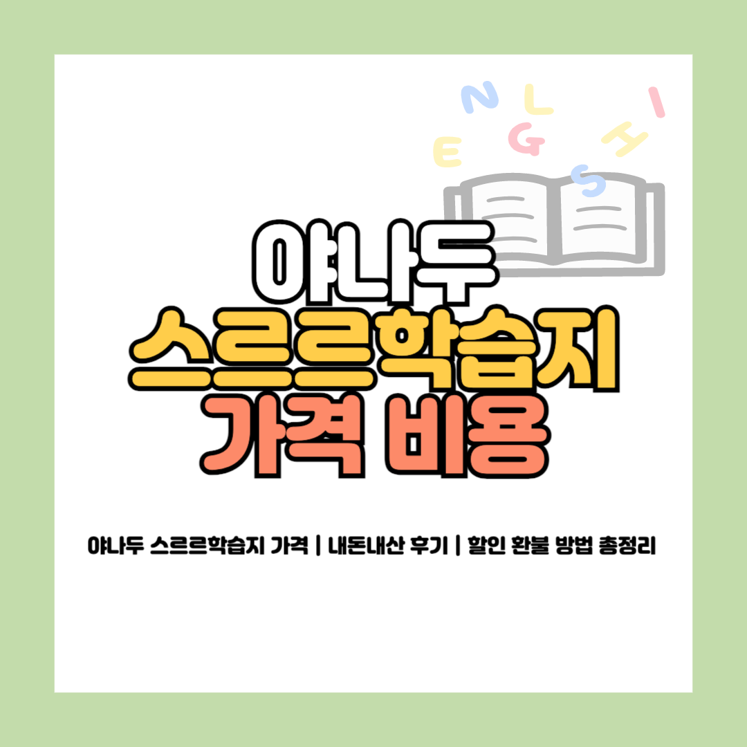 야나두 스르르학습지 가격