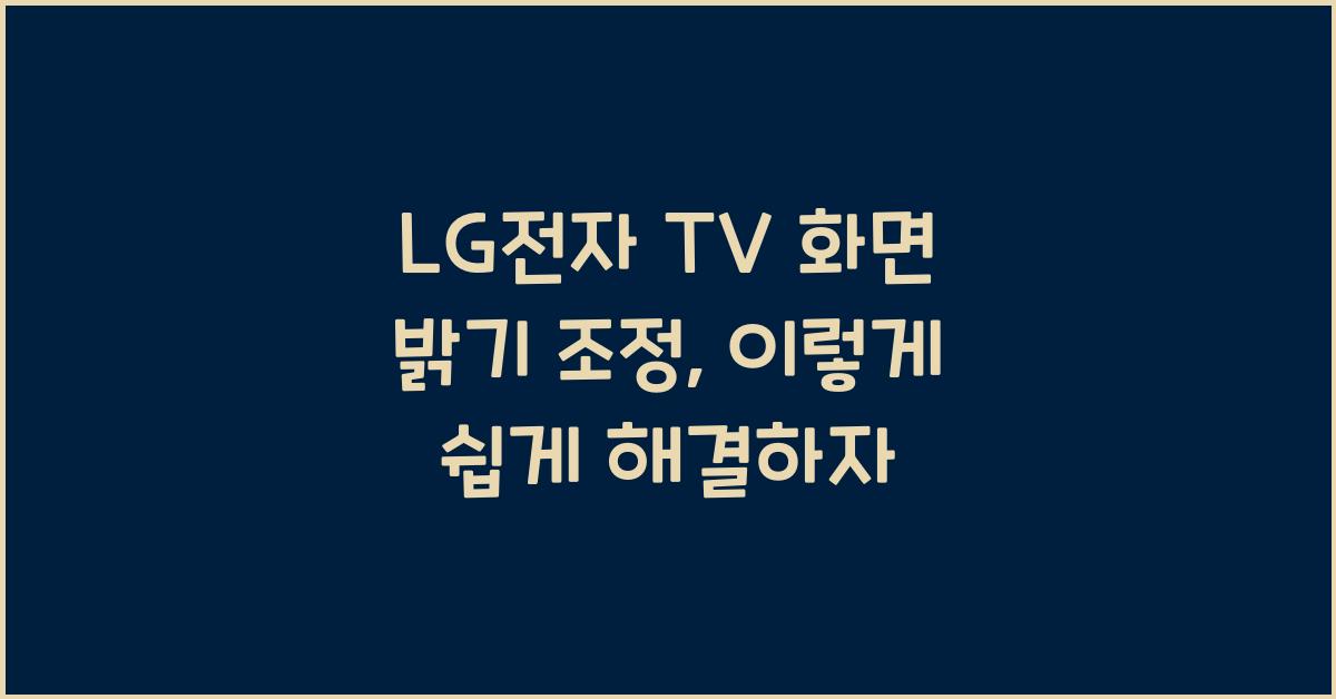 LG전자 TV 화면 밝기 조정
