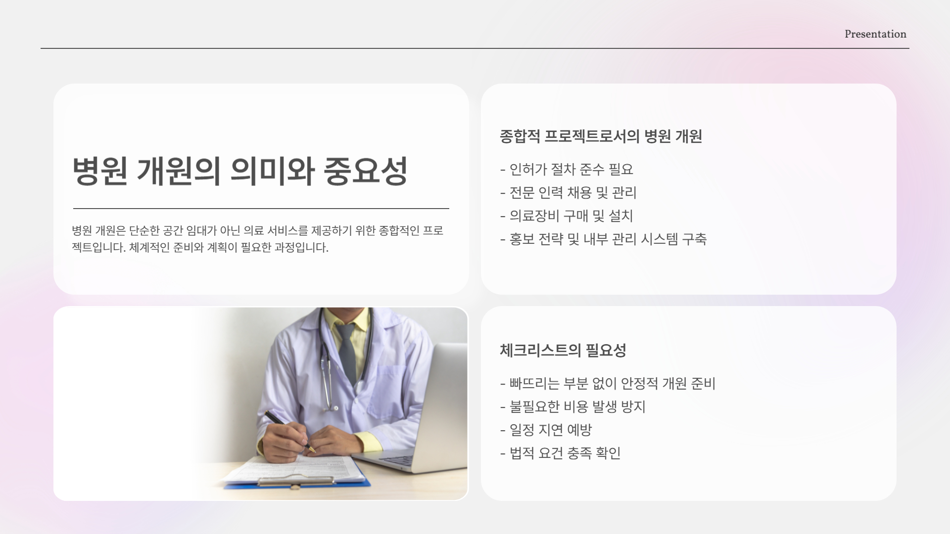 병원 개원 절차와 준비 과정