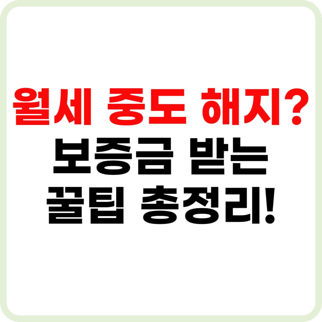 월세 계약 중도 해지, 위약금 없이 끝내는 법