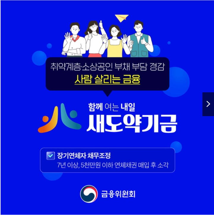 새도약기금으로 빚 탕감받는 단계별 신청 가이드 출처:정책브리핑)