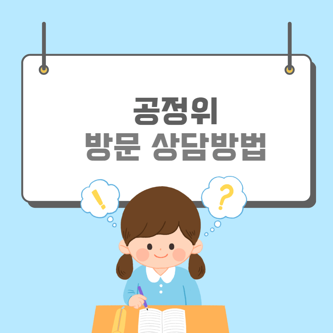 공정거래위원회-썸네일