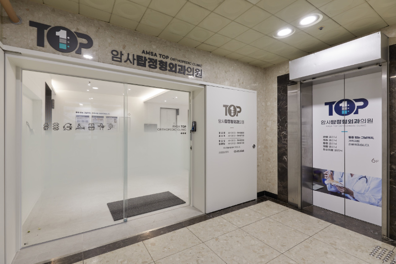 강동구 암사3동 정형외과 유명하고 잘하는 곳 추천 TOP 5