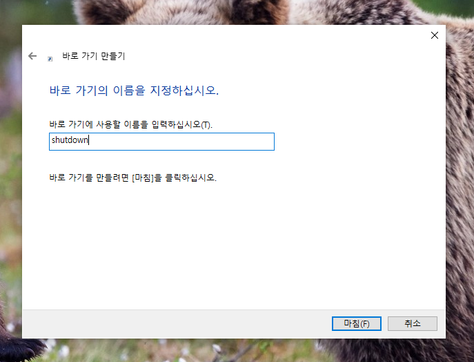 Windows에서 바로 가기의 이름을 지정하는 단계 화면, shutdown 이름 입력 예시