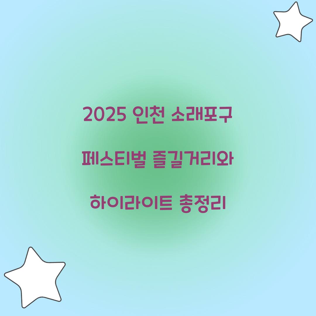 2025 인천 소래포구 페스티벌 축제