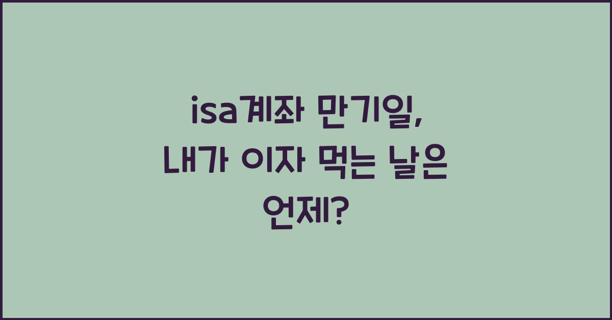 isa계좌 만기일