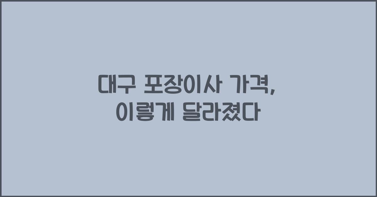 대구 포장이사 가격