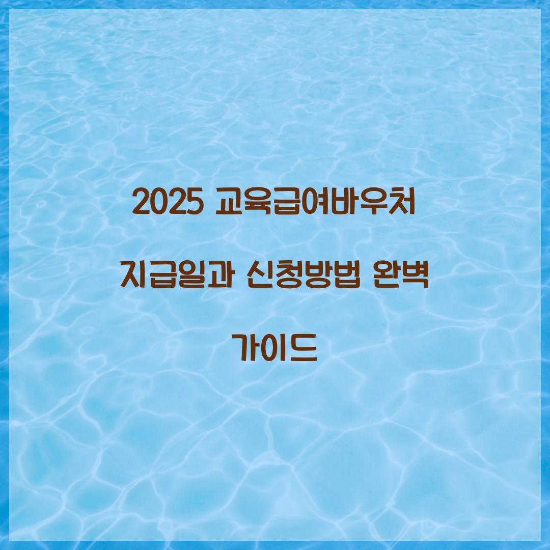 2025 교육급여바우처 지급일