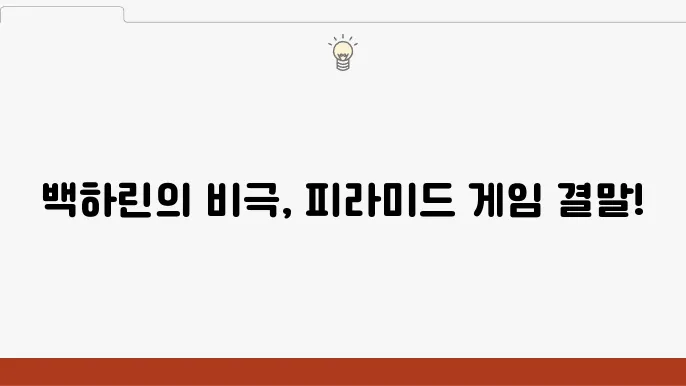 피라미드 게임 결말 백하린 최후 하이틴 티빙 드라마 추천