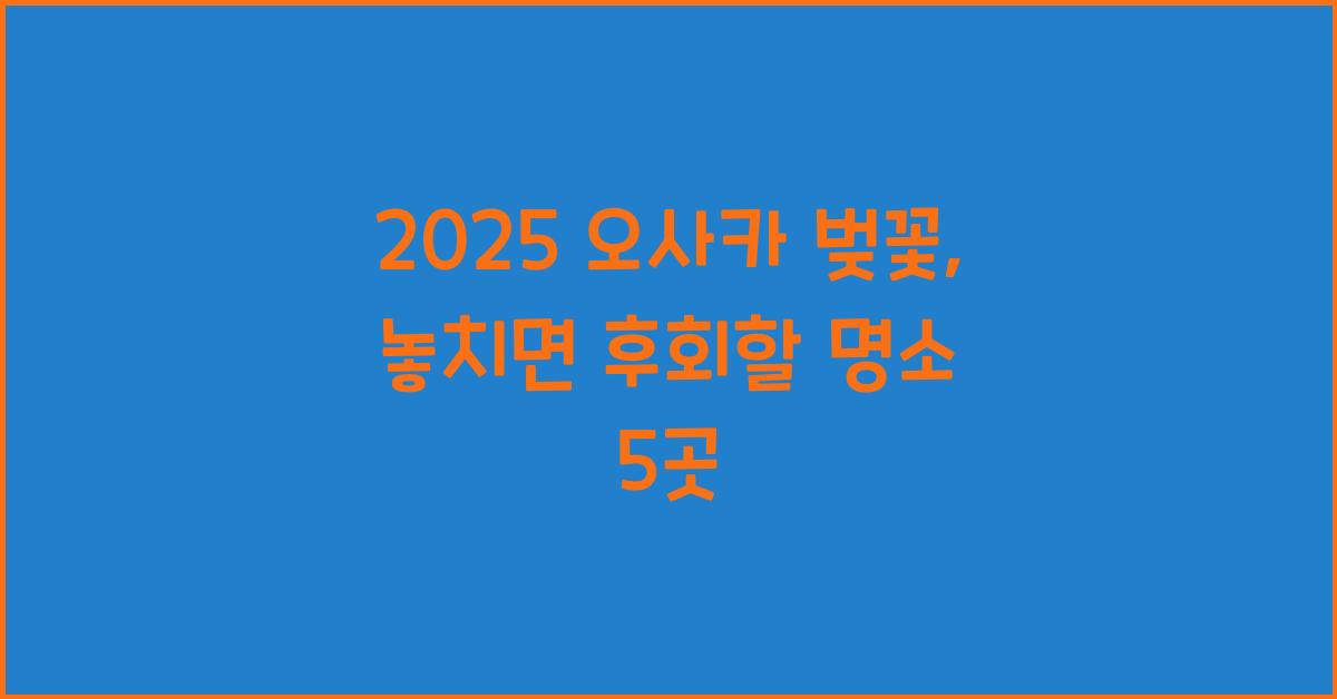 2025 오사카 벚꽃