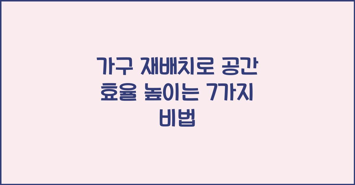 가구 재배치로 공간 효율 높이는 방법
