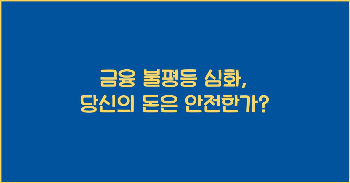 금융 불평등 심화