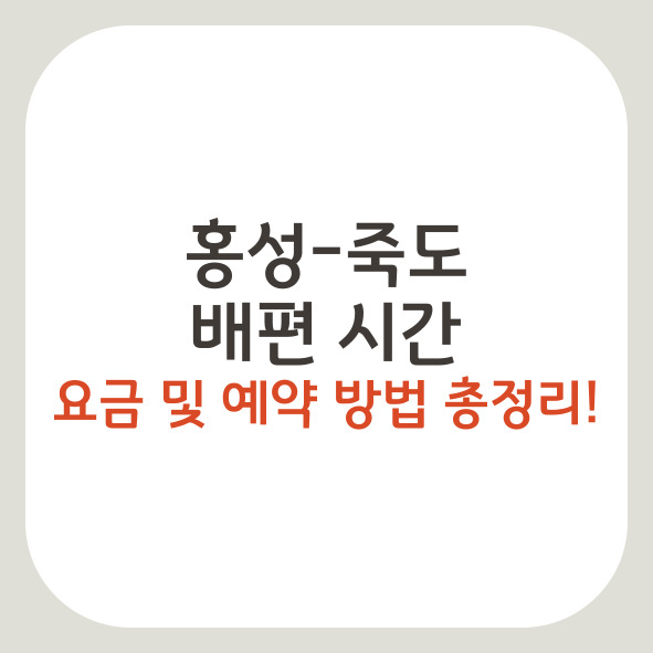 홍성 죽도 배편 시간, 요금 및 예약방법