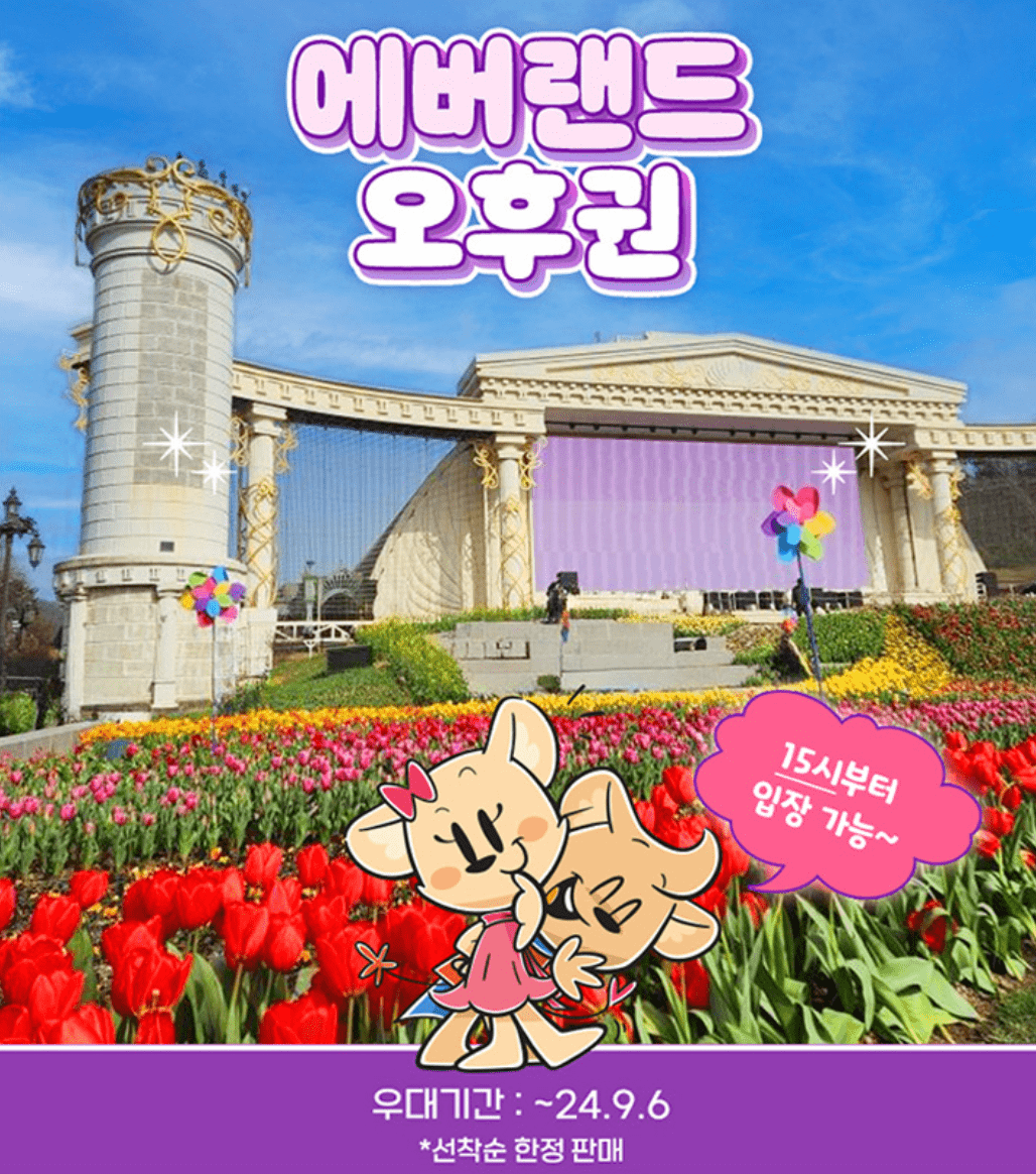 에버랜드 자유이용권 할인 방법 종일권 6월 7월 8월 혜택