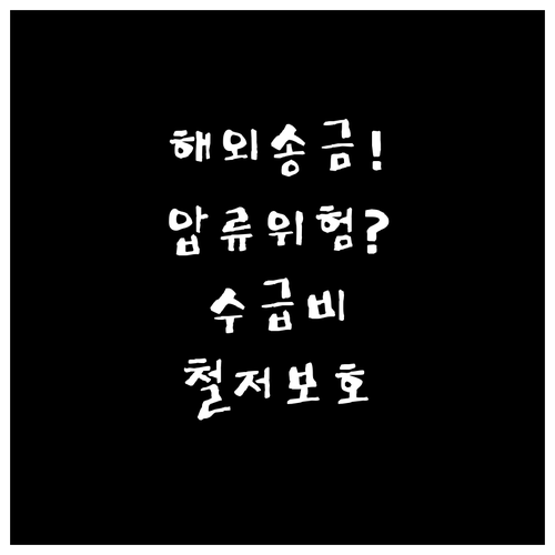 기초생활수급자 해외송금 수령 시 압류..