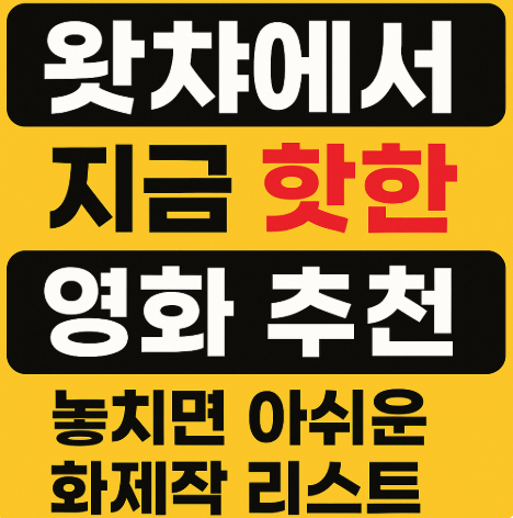 왓챠에서 지금 핫한 영화 추천 관련 사진