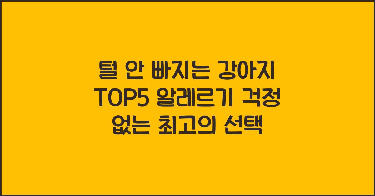 털 안 빠지는 강아지 TOP5! 알레르기 걱정 없는 품종 추천