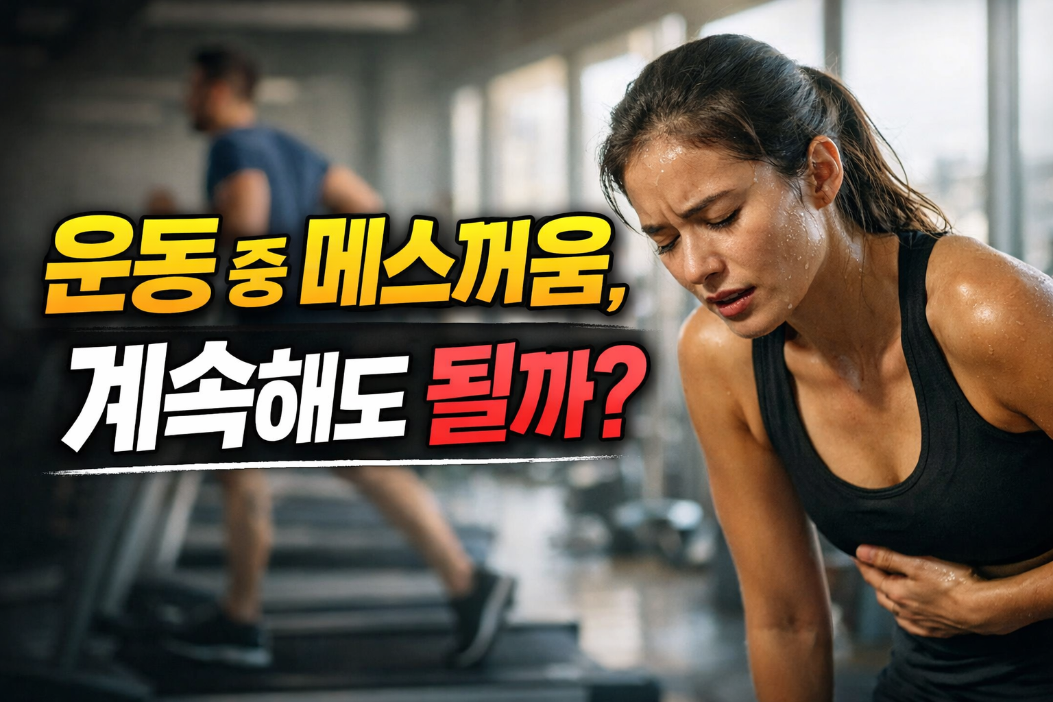 운동 중 메스꺼움으로 복부를 잡고 힘들어하는 여성의 모습과 운동 지속 여부를 고민하는 상황