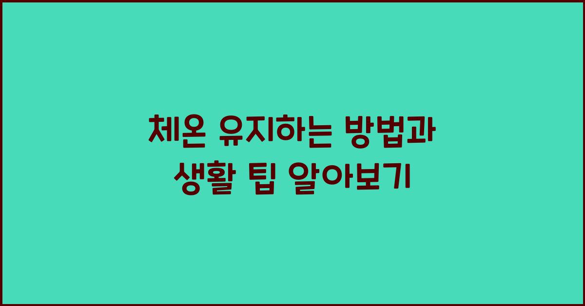 체온 유지하는 방법