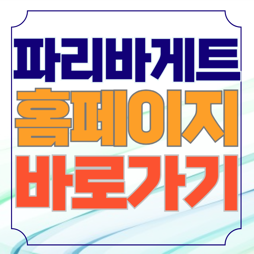 파리바게트 홈페이지 바로가기