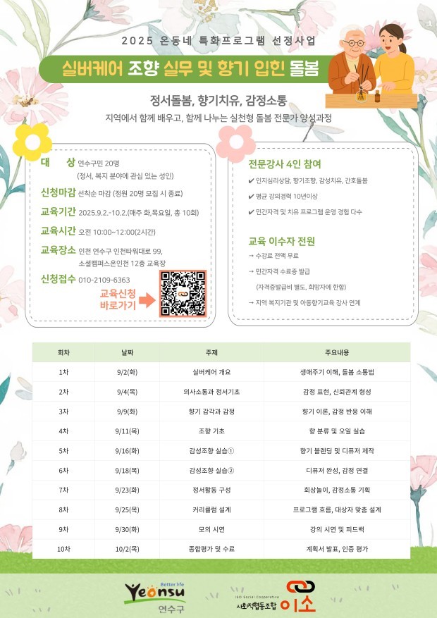 실버케어 조향 실무 및 향기 입힌 돌봄