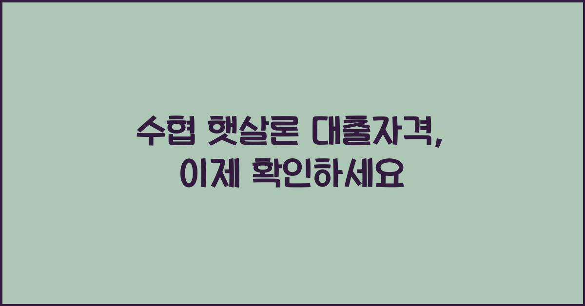 수협 햇살론 대출자격