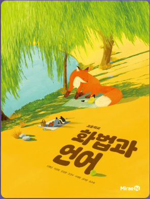 미래엔 화법과 언어 교과서