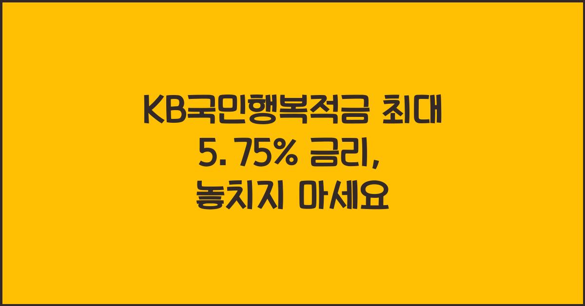 KB국민행복적금 최대 5.75% 금리