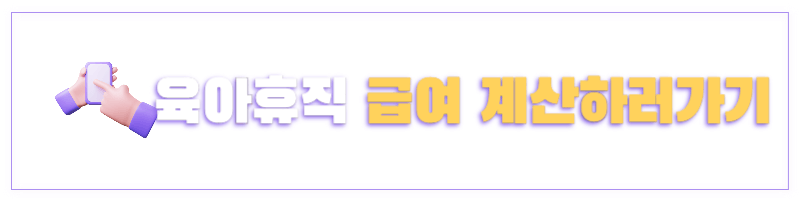 육아휴직 사후지급금