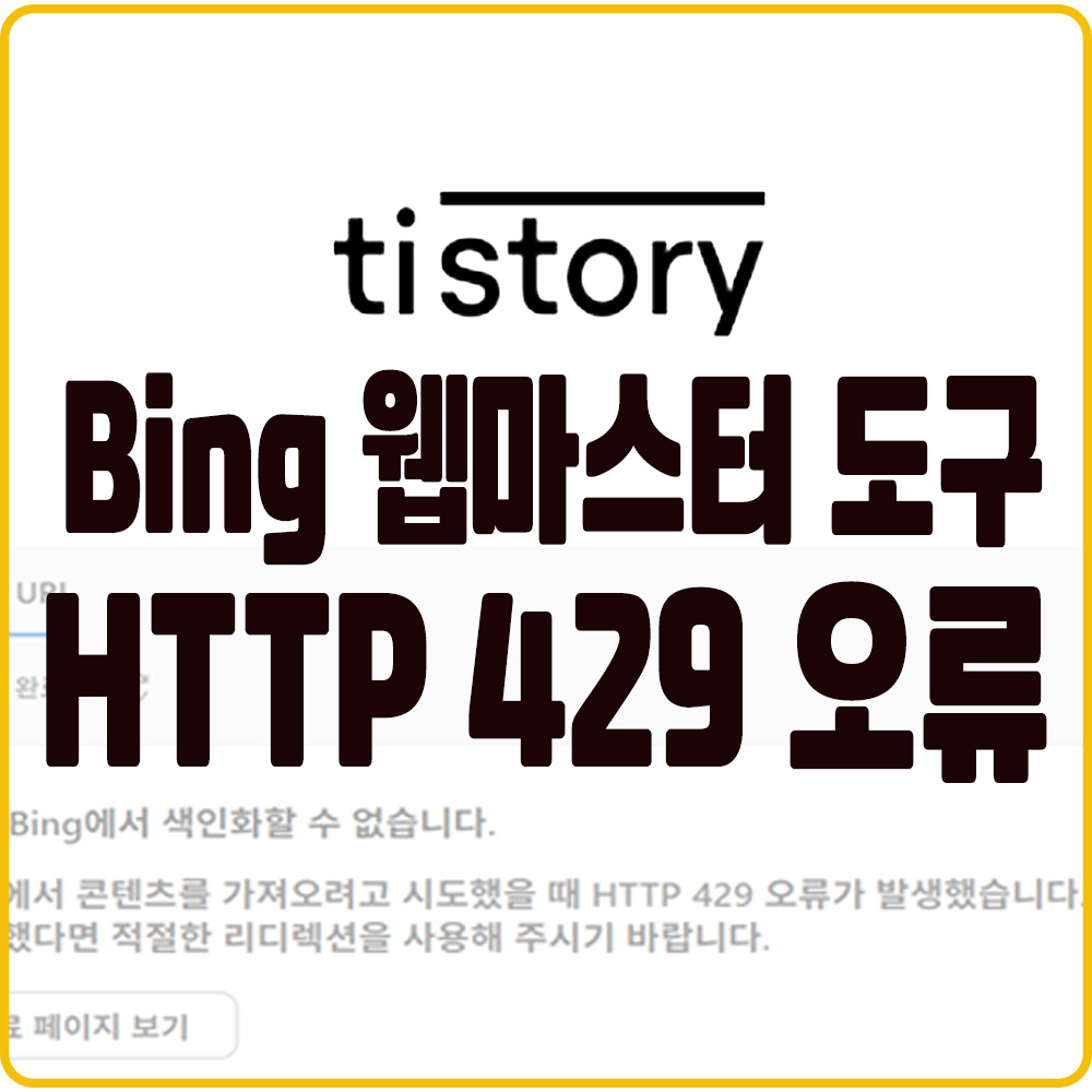 티스토리(tistory) Bing 웹마스터 도구 HTTP 429 오류라는 문구가 강조된 블로그 포스팅 메인 썸네일 이미지
