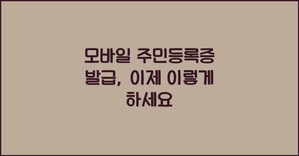 모바일 주민등록증 발급
