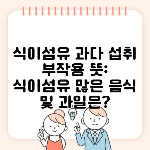 식이섬유 과다 섭취 부작용 뜻: 식이섬유 많은 음식 및 과일은?