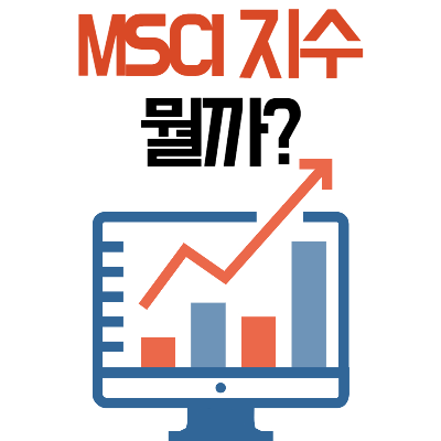 MSCI지수